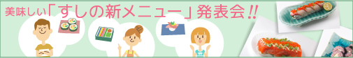 美味しいすし新メニュー