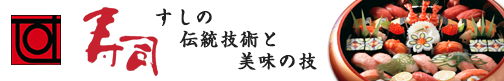 すしの伝統技術と美味の技
