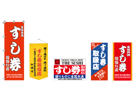店頭の「のぼり」「ステッカー」