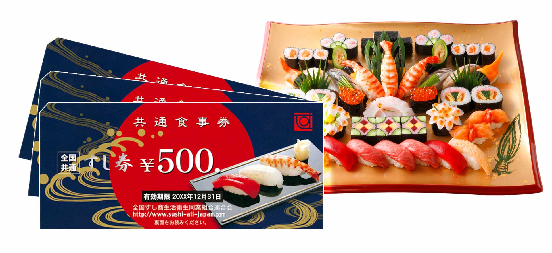 美味しいお寿司をすし券で。