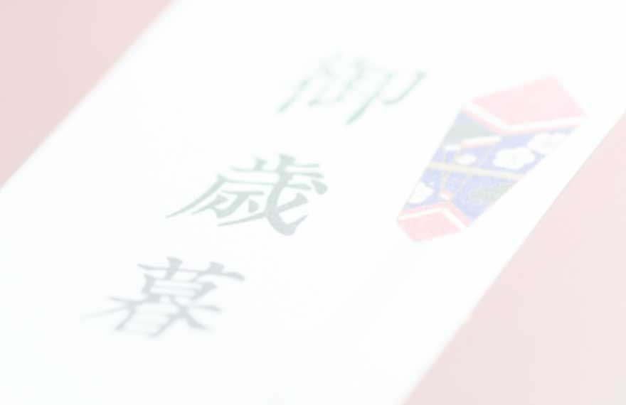 お返し・謝礼に