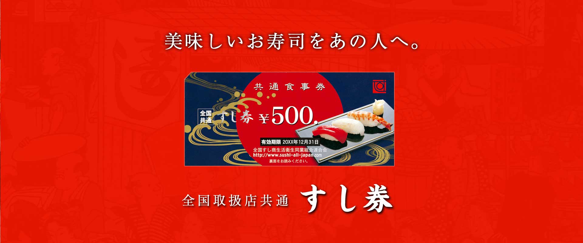 美味しいお寿司をあの人へ。全国共通すし券